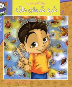 کتاب درد درمان دارد | انتشارات نیستان