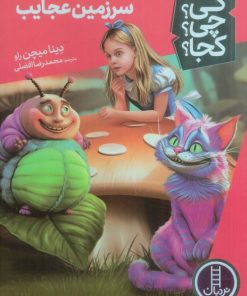 کتاب داستان آلیس در سرزمین عجایب | انتشارات فنی ایران نردبان