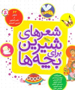 کتاب شعرهای شیرین برای بچه ها (شمیز) | انتشارات قدیانی