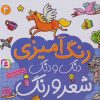 کتاب دنگ و دنگ شعر و رنگ 4 | انتشارات قدیانی