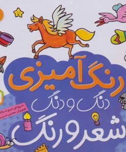 کتاب دنگ و دنگ شعر و رنگ 4 | انتشارات قدیانی