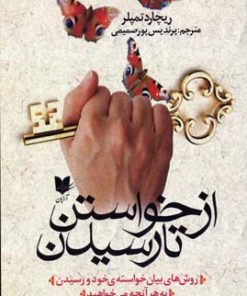 کتاب از خواستن تا رسیدن | انتشارات آرایان