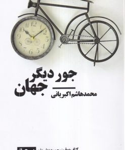 کتاب جور دیگر جهان | انتشارات نیماژ