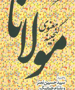 کتاب گنجینه معنوی مولانا | انتشارات مروارید