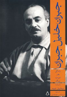 کتاب جبران خلیل جبران | انتشارات افراز