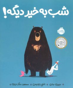 کتاب شب به خیر دیگه! | انتشارات پرتقال