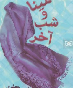 کتاب مینا و شب آخر | انتشارات قدیانی