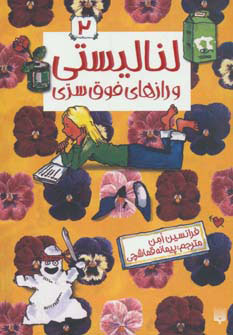 کتاب لنا لیستی و رازهای فوق سری | انتشارات پیدایش