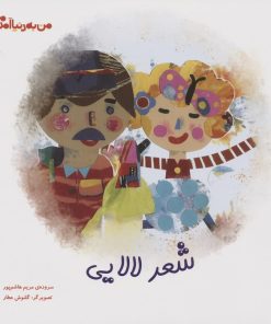 کتاب شعر لالایی | انتشارات کانون پرورش فکری کودکان و نوجوانان