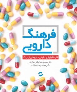 کتاب فرهنگ دارویی | انتشارات معین