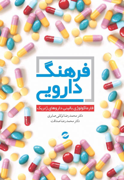 کتاب فرهنگ دارویی | انتشارات معین