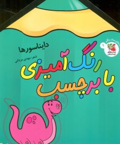 کتاب رنگ آمیزی با برچسب 9 | انتشارات سایه گستر