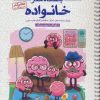 کتاب خانواده (باشگاه مغز) | انتشارات مهرسا