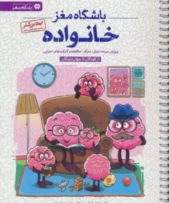 کتاب خانواده (باشگاه مغز) | انتشارات مهرسا