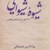 کتاب شیوه شیوایی | انتشارات نگاه