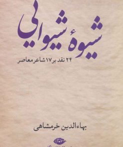 کتاب شیوه شیوایی | انتشارات نگاه