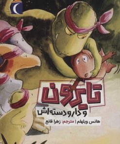 کتاب تایرون و دار و دسته اش | انتشارات محراب قلم