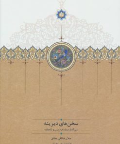 کتاب سخن های دیرینه | انتشارات سخن