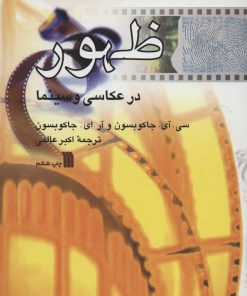 کتاب ظهور در عکاسی و سینما | انتشارات سروش