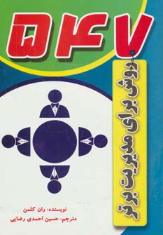 کتاب 547 روش برای مدیریت برتر | انتشارات سایه گستر