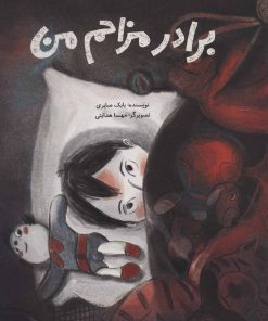 کتاب برادر مزاحم من | انتشارات فاطمی