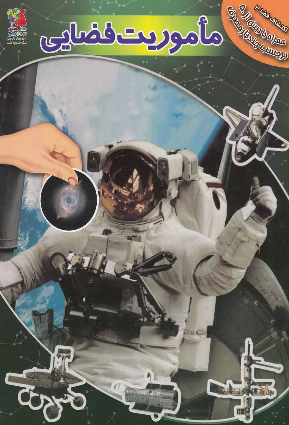کتاب ماموریت فضایی | انتشارات سایه گستر