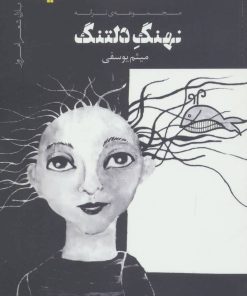 کتاب نهنگ دلتنگ | انتشارات نیماژ