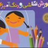 کتاب آموزش نقاشی و رنگ آمیزی 1 (آدم ها) | انتشارات قدیانی