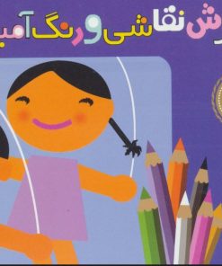 کتاب آموزش نقاشی و رنگ آمیزی 1 (آدم ها) | انتشارات قدیانی