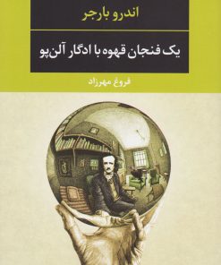 کتاب یک فنجان قهوه با ادگار آلن پو | انتشارات نگاه