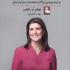 کتاب خاطرات نیکی هیلی | انتشارات مهراندیش
