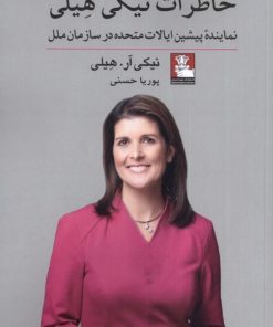 کتاب خاطرات نیکی هیلی | انتشارات مهراندیش