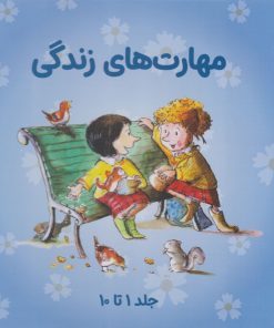 کتاب مهارت های زندگی (جلدهای 1 تا 10 با قاب) | انتشارات صابرین