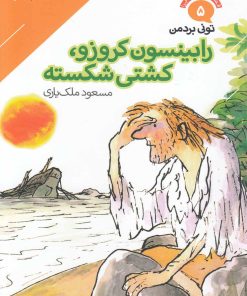 کتاب رابینسون کروزوئه، کشتی شکسته | انتشارات دنیای اقتصاد