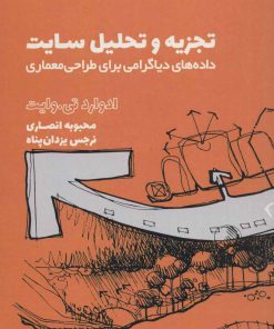 کتاب تجزیه و تحلیل سایت | انتشارات کتابسرای میردشتی