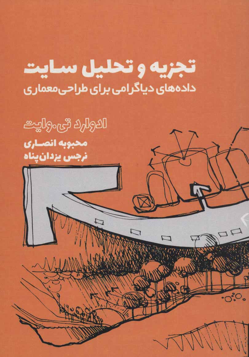 کتاب تجزیه و تحلیل سایت | انتشارات کتابسرای میردشتی