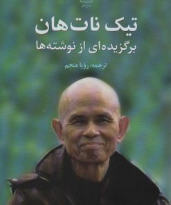 کتاب تیک نات هان | انتشارات علم