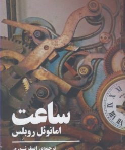 کتاب ساعت | انتشارات نیماژ