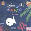 کتاب ماهی سفید کوچولو 10 | انتشارات هوپا