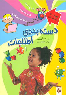 کتاب دسته بندی اطلاعات | انتشارات پیدایش