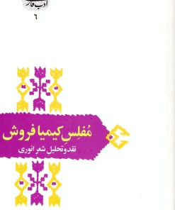 کتاب مفلس کیمیا فروش | انتشارات سخن