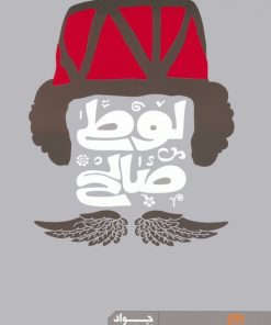 کتاب لوطی صالح | انتشارات نشر گویا