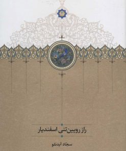 کتاب راز رویین تنی اسفندیار | انتشارات سخن