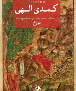 کتاب کمدی الهی (3 جلدی) | انتشارات امیرکبیر