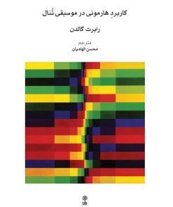 کتاب کاربرد هارمونی در موسیقی تنال | انتشارات موسسه فرهنگی و هنری ماهور