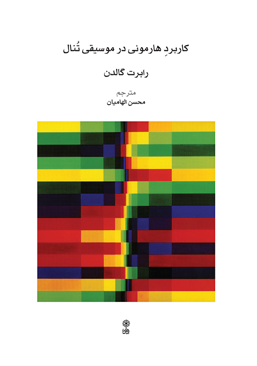 کتاب کاربرد هارمونی در موسیقی تنال | انتشارات موسسه فرهنگی و هنری ماهور