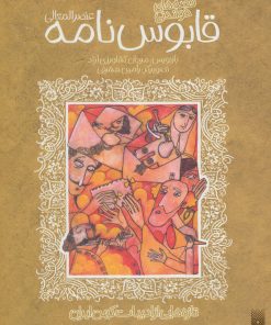 کتاب قصه های خواندنی قابوس نامه | انتشارات پیدایش