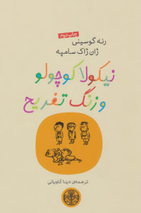 کتاب نیکولا کوچولو و زنگ تفریح | انتشارات نشر کتاب پارسه