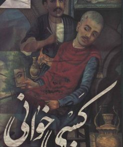 کتاب کسبی خوانی | انتشارات نشر گویا