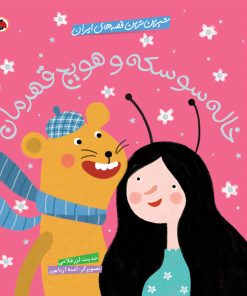 کتاب خاله سوسکه و هویج قهرمان | انتشارات شهر قلم